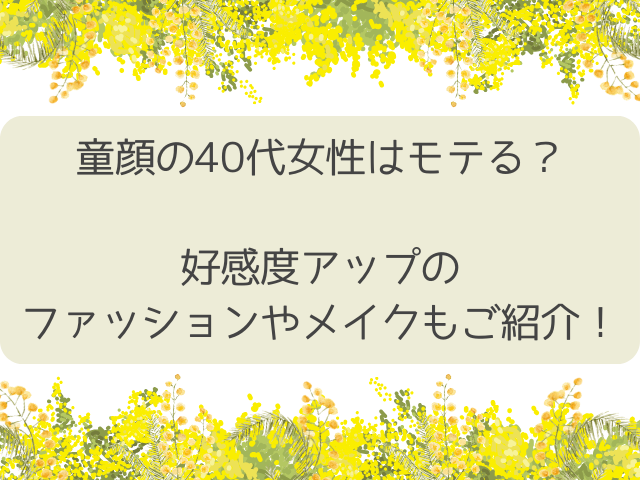 童顔の40代女性はモテる？好感度アップのファッションやメイクもご紹介！