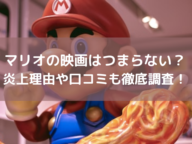 マリオの映画はつまらない？炎上理由や口コミも徹底調査！