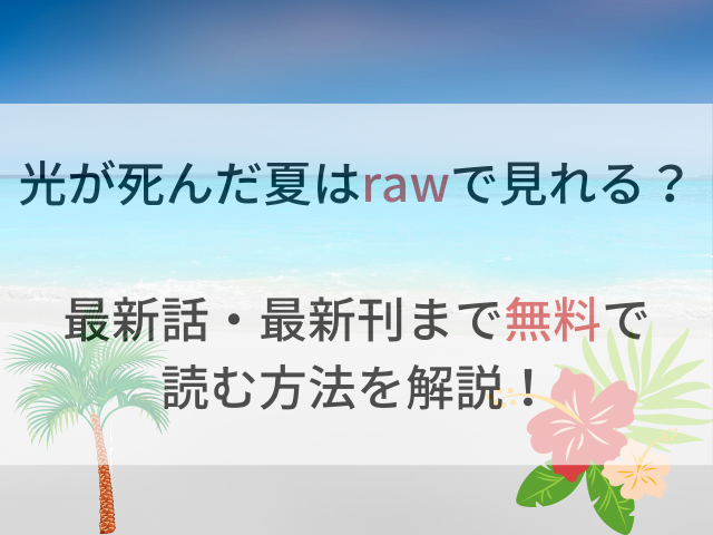 光が死んだ夏はrawで見れる？最新話・最新刊まで無料で読む方法を解説！