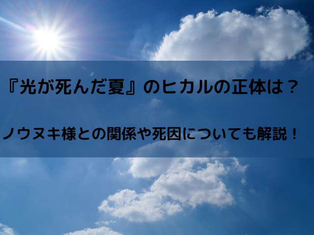 光が死んだ夏のヒカルの正体は？ノウヌキ様との関係や死因についても解説！