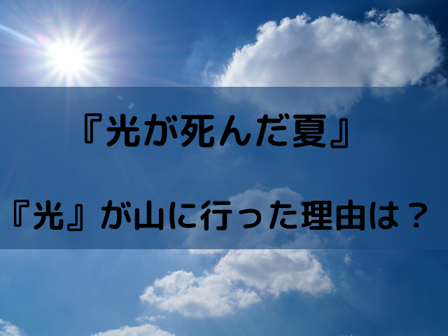 光が死んだ夏『光』が山に行った理由は？