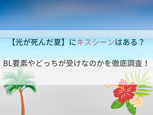 【光が死んだ夏】にキスシーンはある？BL要素やどっちが受けなのかを徹底調査！