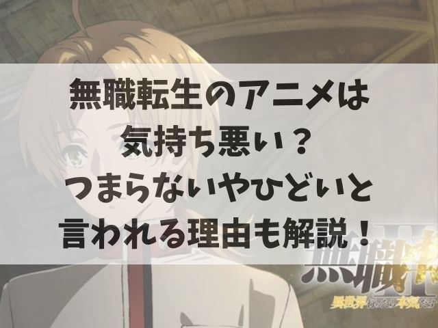 無職転生のアニメは 気持ち悪い？ つまらないやひどいと言われる理由も解説！