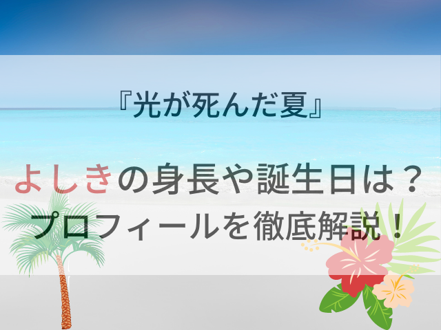 光が死んだ夏のよしきの身長や誕生日は？プロフィルを徹底解説！
