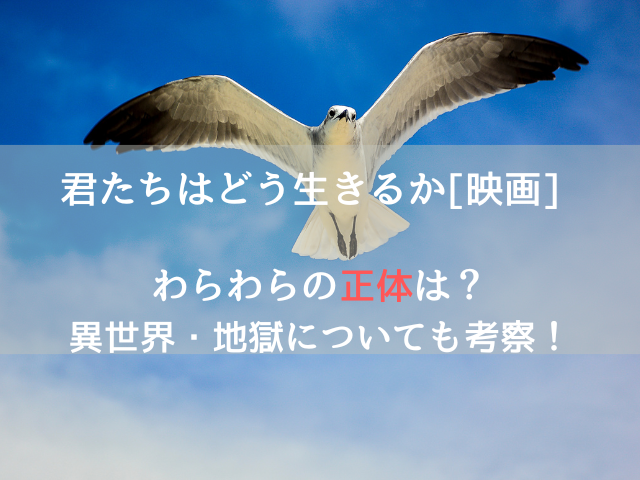 君たちはどう生きるか[映画] わらわらの正体は？異世界・地獄についても考察！