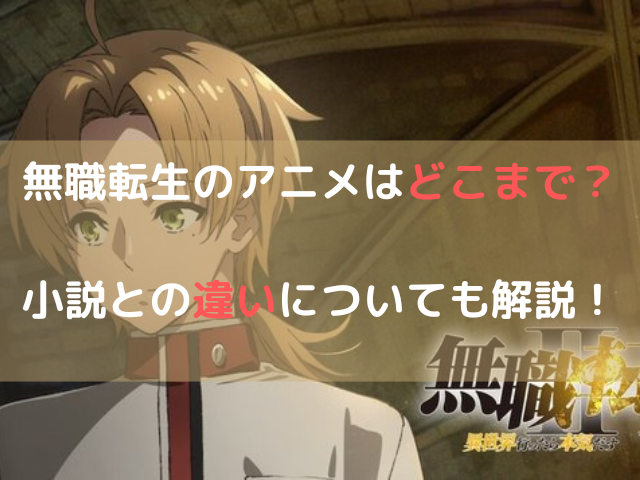 無職転生のアニメはどこまで？小説との違いについても解説！
