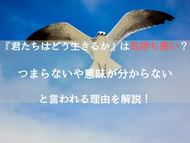 『君たちはどう生きるか』は気持ち悪い？つまらないや意味が分からないと言われる理由を解説！