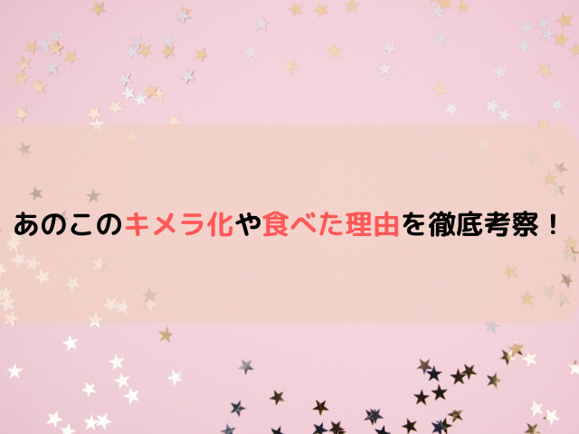 ちいかわのキメラ化や食べた理由を徹底考察！