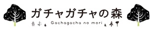 ガチャの森