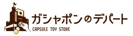ガシャポンのデパート

