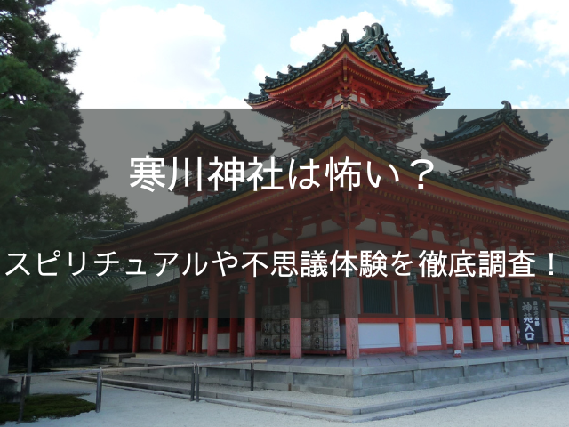 寒川神社は怖い？スピリチュアルや不思議体験を徹底調査！