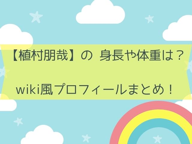 【植村朋哉】の 身長や体重は？wiki風プロフィールまとめ！