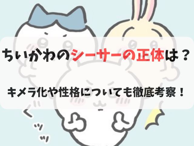 ちいかわのシーサーの正体は？キメラ化や性格についても徹底考察！