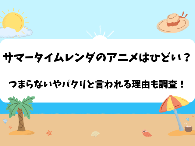 サマータイムレンダのアニメはひどい？つまらないやパクリと言われる理由も調査！