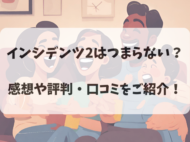 インシデンツ2はつまらない？感想や評判・口コミをご紹介！