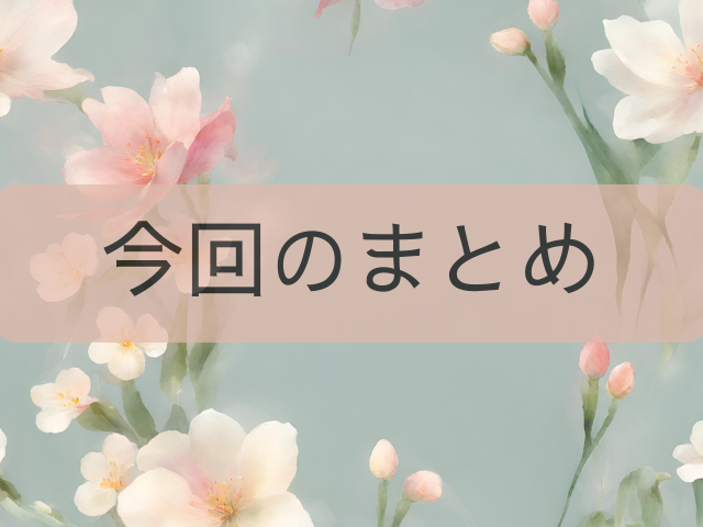 今回のまとめ