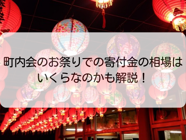 町内会のお祭りでの寄付金の相場はいくらなのかも解説!