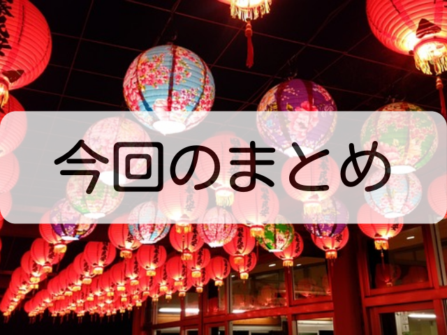 今回のまとめ