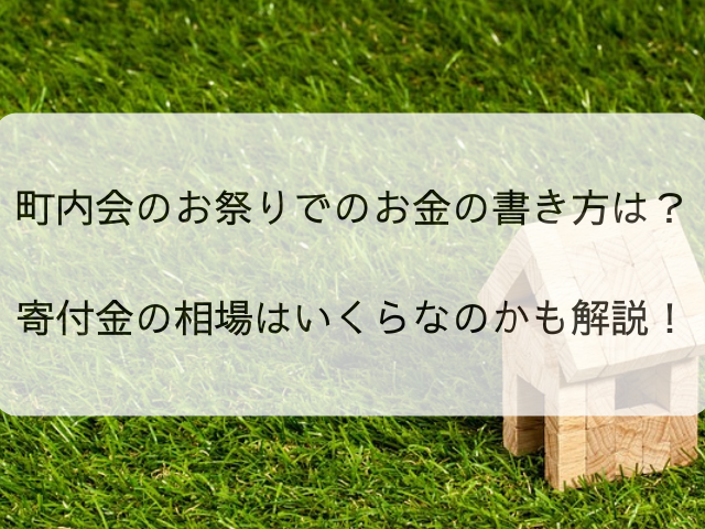 町内会のお祭りでのお金の書き方は？寄付金の相場はいくらなのかも解説！