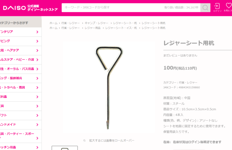 ダイソーの杭イメージ画像