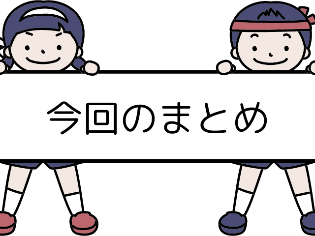 今回のまとめ