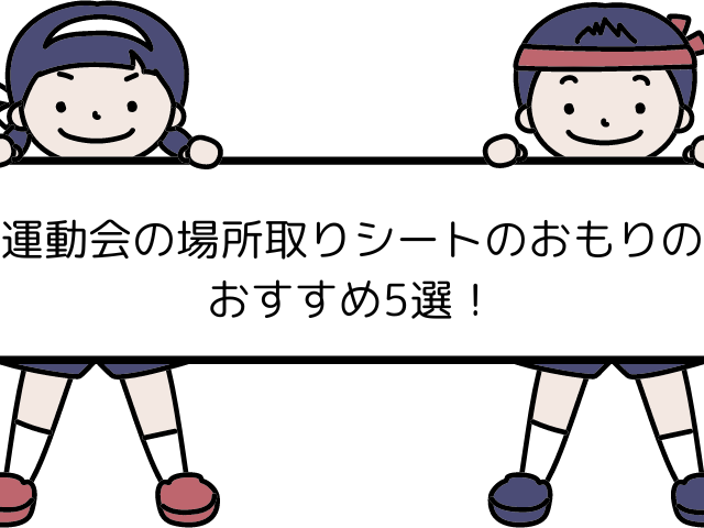 運動会の場所取りシートのおもりおすすめ5選!