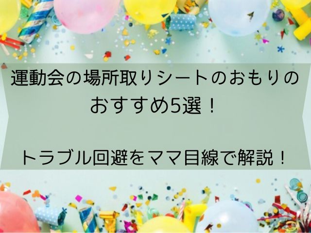 運動会の場所取りのおすすめのおもり5選！トラブル回避をママ目線で解説！