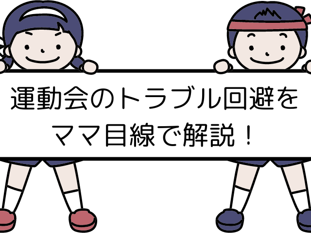 運動会のトラブル回避をママ目線で解説!
