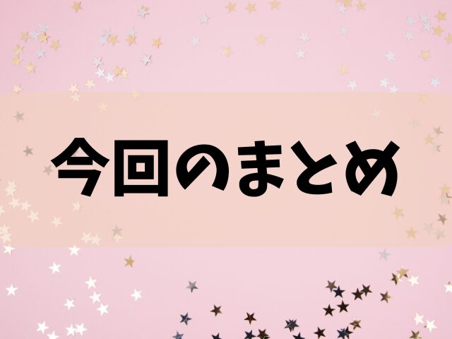 今回のまとめ