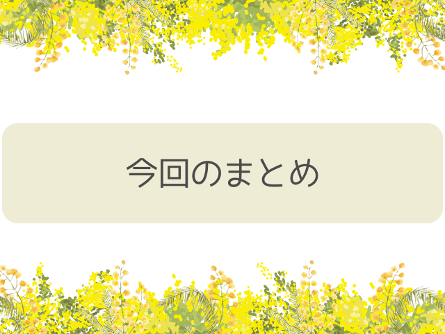 童顔の40代女性はモテる?好感度アップのファッションやメイクもご紹介!
まとめ