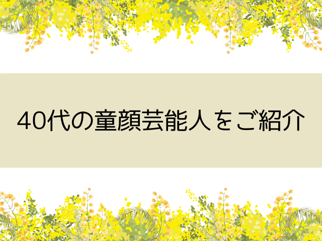 40代の童顔芸能人をご紹介
