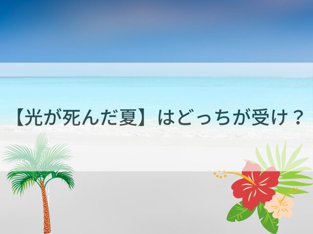 【光が死んだ夏】はどっちが受け?