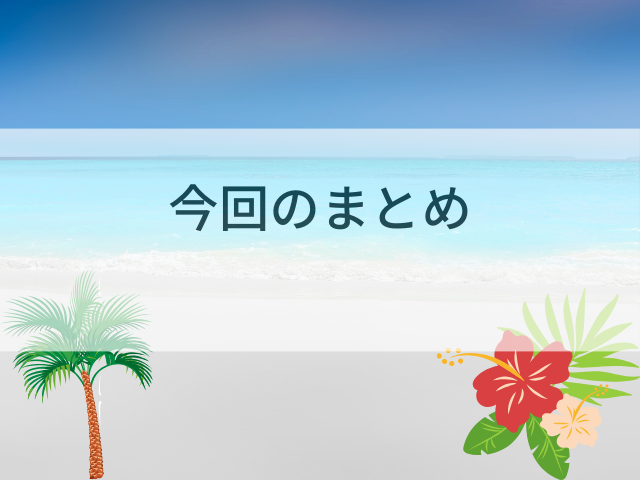 今回のまとめ