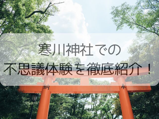 寒川神社での不思議体験を徹底紹介!