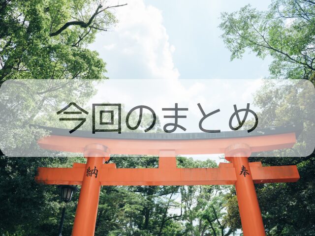 今回のまとめ
