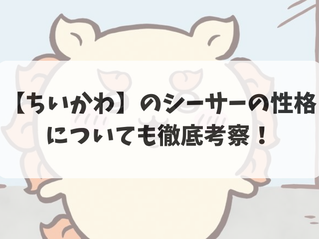 【ちいかわ】のシーサーの性格についても徹底考察!