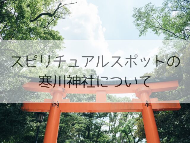 スピリチュアルスポットの寒川神社について
