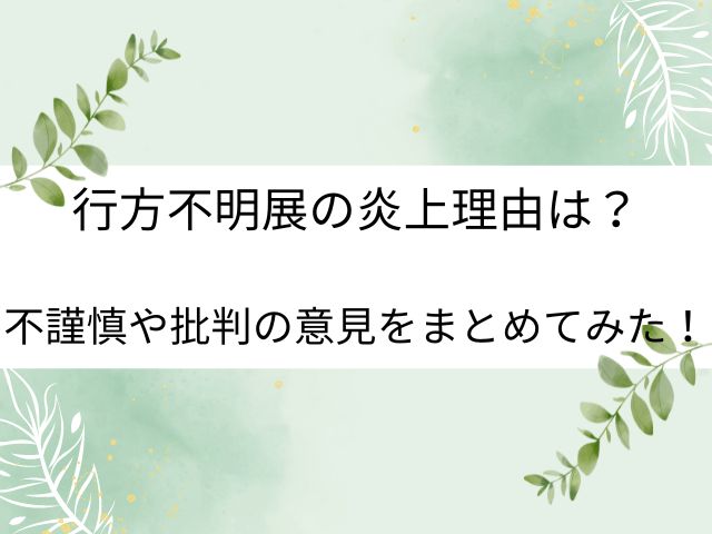 行方不明展の炎上理由は？不謹慎や批判の意見をまとめてみた！