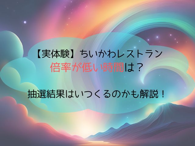 【実体験】ちいかわレストランの抽選結果はいつくるの？