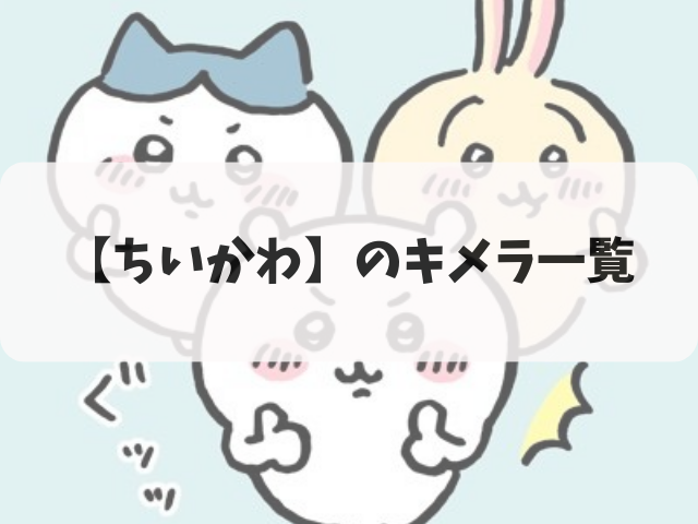 【ちいかわ】のキメラ一覧
