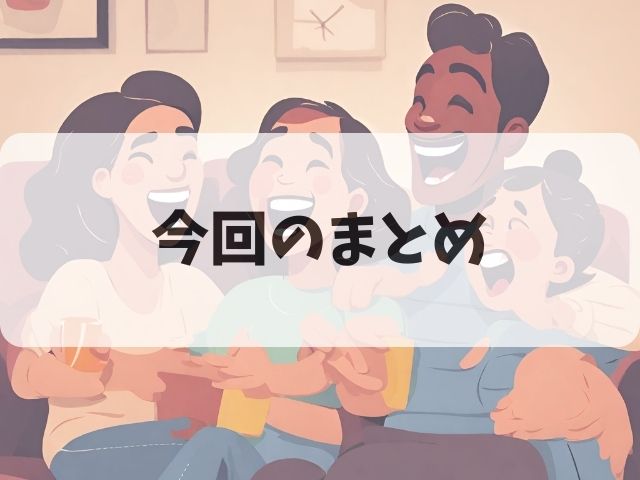 今回のまとめ
