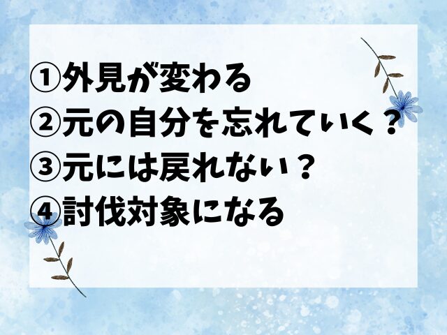 【ちいかわ】キメラ化するとどうなる?①外見が変わる②元の自分を忘れていく?③元には戻れない?④討伐対象になる