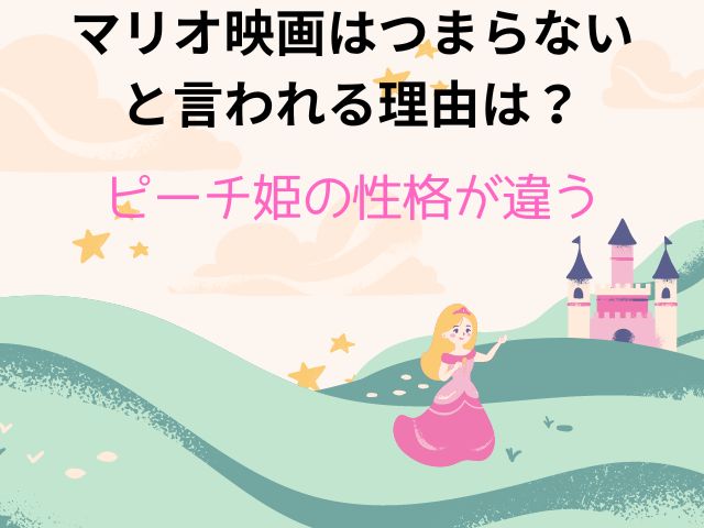 マリオ映画はつまらないと言われる理由は?ピーチ姫の性格が違う