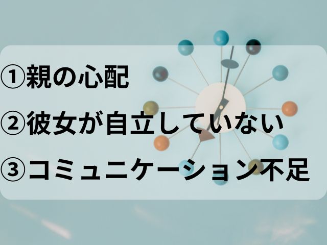 彼女に門限がある理由は?①親の心配②彼女が自立していない③コミュニケーション不足