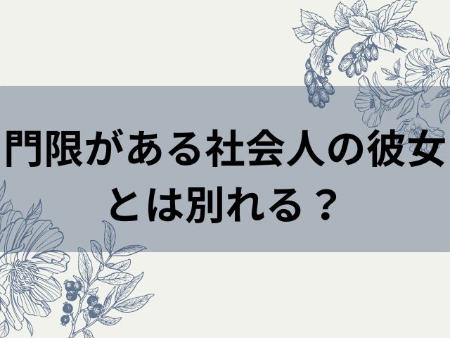 門限がある社会人の彼女とは別れる?