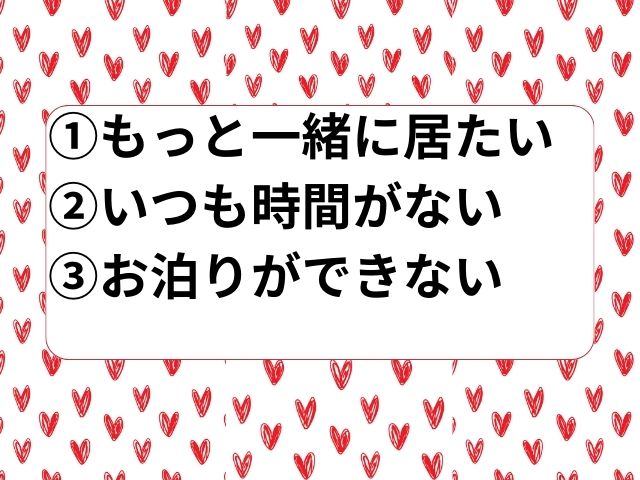 門限によって生まれる悩み①もっと一緒に居たい②いつも時間がない③お泊りができない