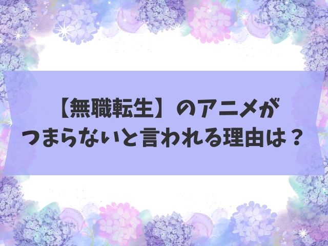 【無職転生】のアニメがつまらないと言われる理由は?