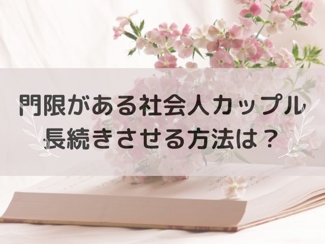 門限がある社会人カップルの長続きさせる秘訣は?