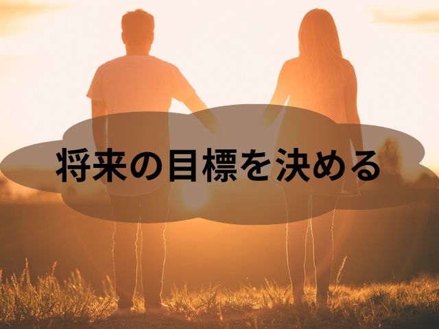 解決策と円満の秘訣③将来の目標を決める