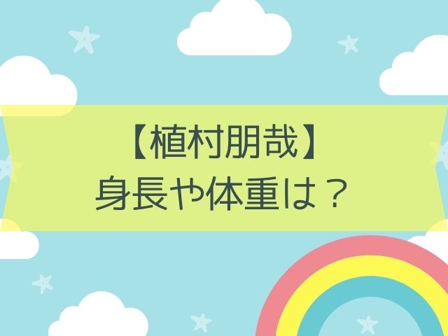 【植村朋哉】身長や体重は?